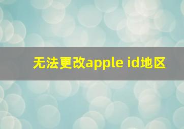 无法更改apple id地区